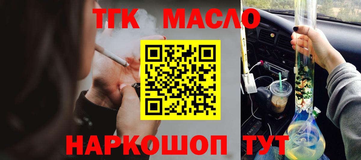 ТГК THC oil  Вход с VPN  Железногорск 